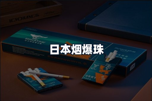 日本烟爆珠