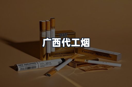 广西代工烟